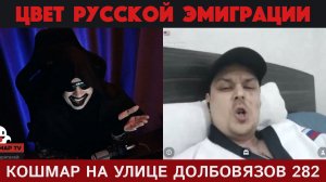 Кошмар на улице Долбовязов 282 | Цвет русской эмиграции