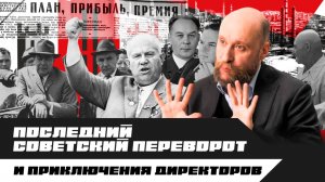 1.68 Падение Хрущёва, коллективное руководство и реформа 1965 года