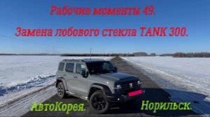 Рабочие моменты 49. Замена лобового стекла TANK 300.