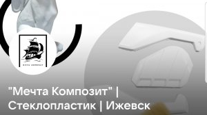 Мечта Композит #своимируками #стекловолокно #эпоксидная смола