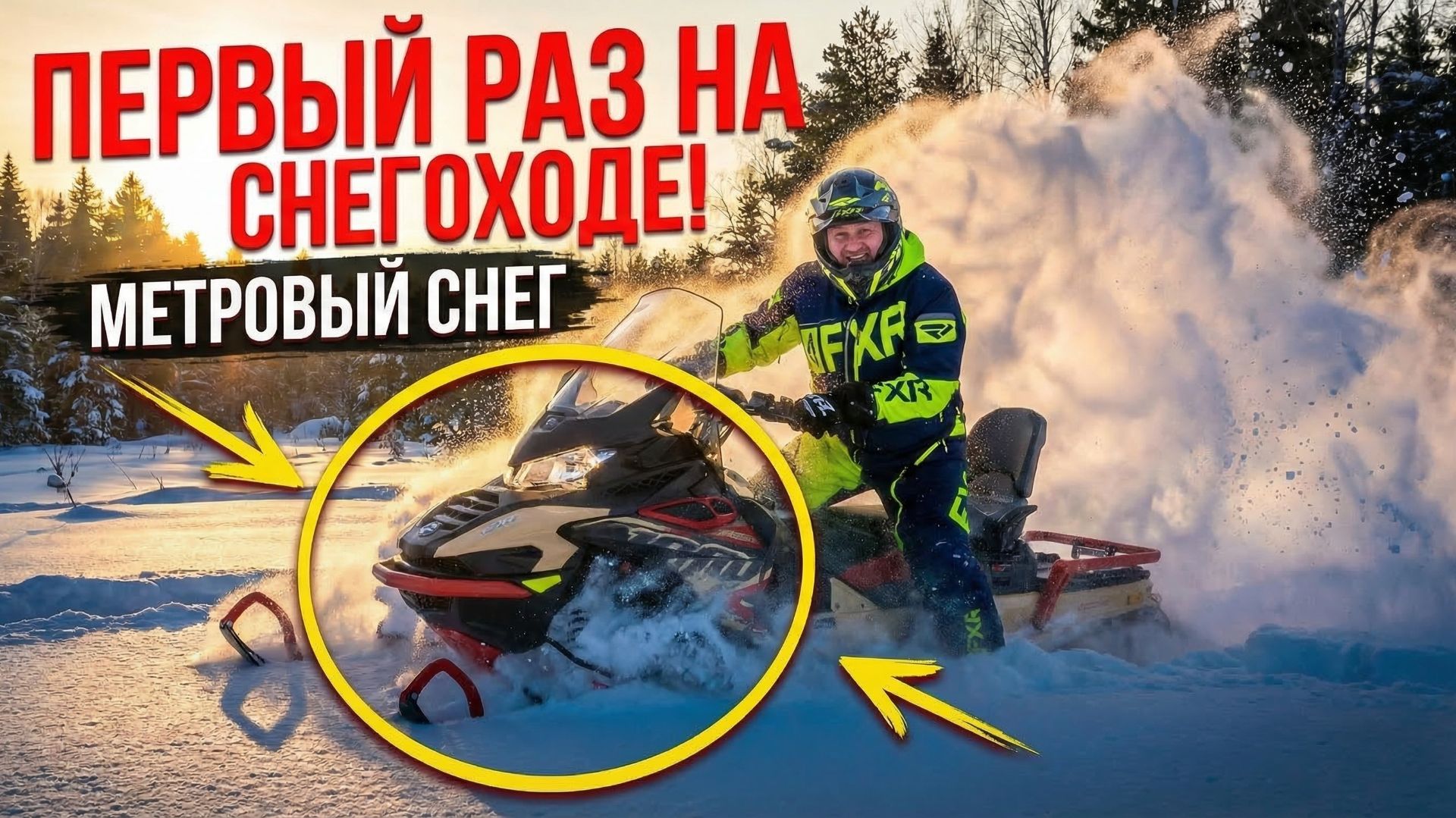 ПЕРВЫЙ РАЗ НА СНЕГОХОДЕ AODES Snowcross 1000! 280 км по тайге | Тур на снегоходах с F7 Travel