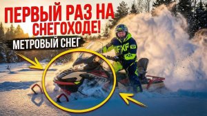 ПЕРВЫЙ РАЗ НА СНЕГОХОДЕ AODES Snowcross 1000! 280 км по тайге | Тур на снегоходах с F7 Travel