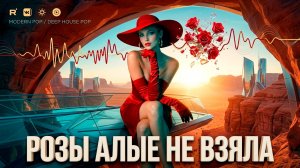 РОЗЫ АЛЫЕ НЕ ВЗЯЛА🔥КРАСИВАЯ МУЗЫКА О ЛЮБВИ 👍 ХИТ ЦЕПЛЯЕТ СРАЗУ 🔥❤️Музыка для ДУШИ