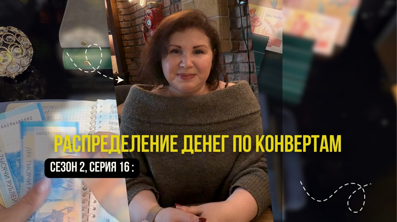 Сезон 2, серия 16: Распределение денег по  конвертам !🌷