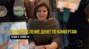 Сезон 2, серия 16: Распределение денег по  конвертам !🌷