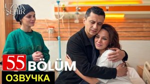 Далекий город 55 серия анонс