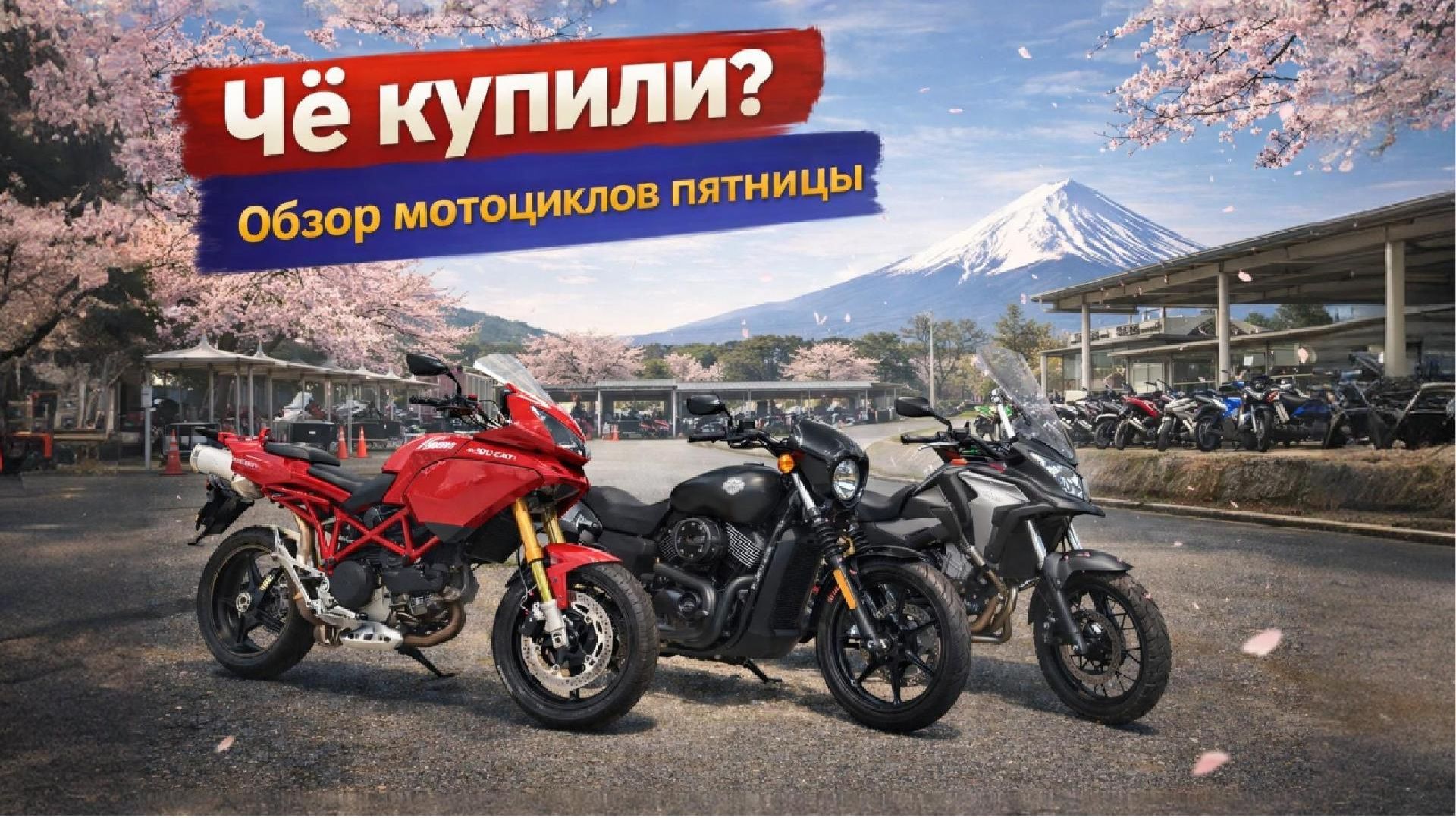 Мотоциклы с аукциона Японии. Чё купили?