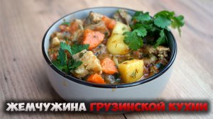Оджахури: классический грузинский рецепт свинины с картофелем