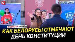 Лукашенко поздравил белорусов | День Конституции | Французы против ударов по Ирану | Новости 15.03