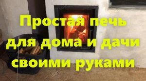 Простая дровяная кирпичная печь для дома и дачи, с металлическим каркасом, своими руками.