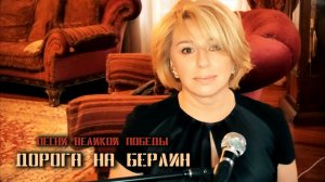Песни Великой Победы I Алёна Апина - «Дорога на Берлин»