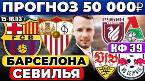 БАРСЕЛОНА - СЕВИЛЬЯ ПРОГНОЗ ШТУТГАРТ - ЛЕЙПЦИГ ОБЗОР РУБИН - ЛОКОМОТИВ ПРОГНОЗ