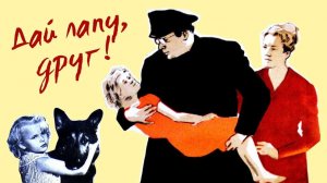 Дай лапу, Друг 1967