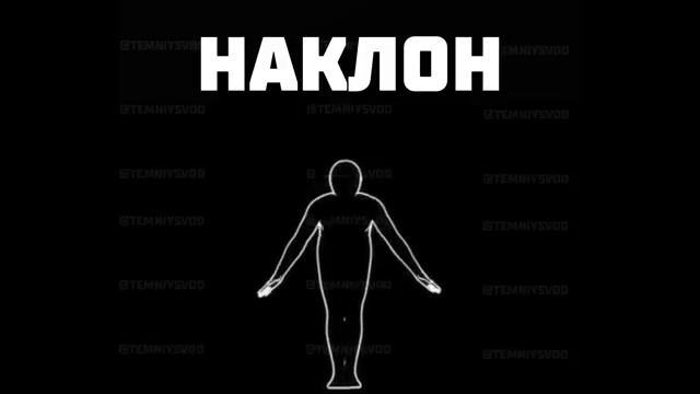 Повторяй движение