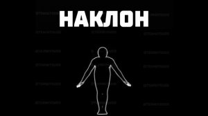 Повторяй движение