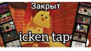 Я закрываю chicken tape chicken gun