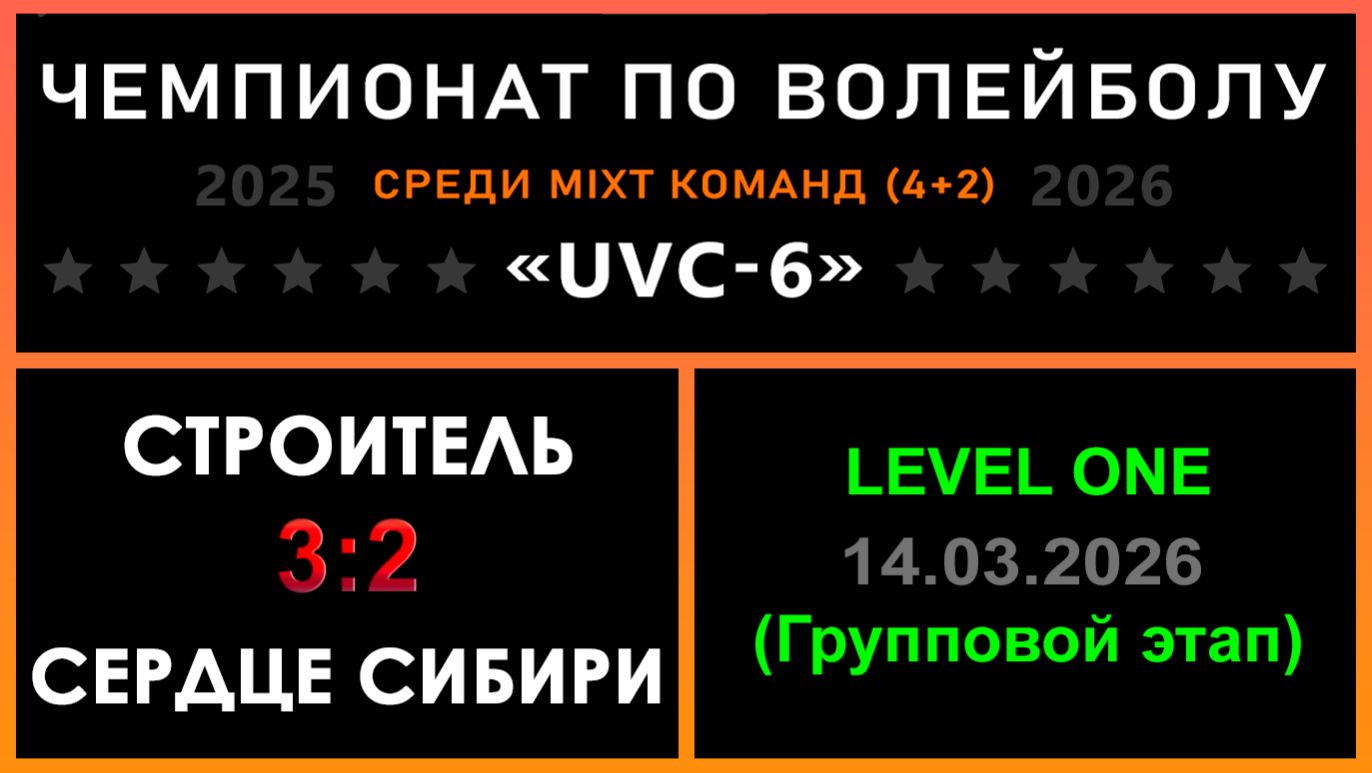 Строитель - Сердце Сибири, UVC-6 (Mixt) - LEVEL ONE (Групповой этап)