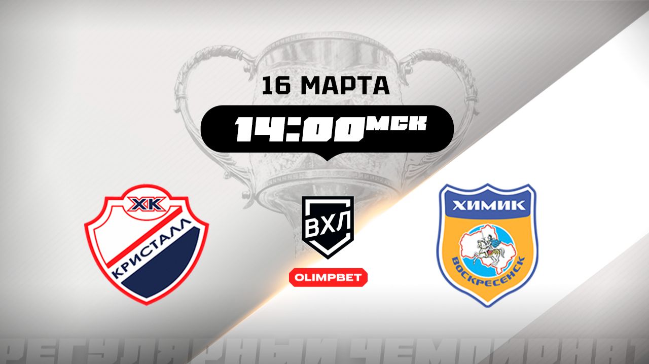 Кристалл Саратов - Химик Воскресенск