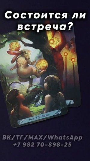 Состоится ли встреча? Таро