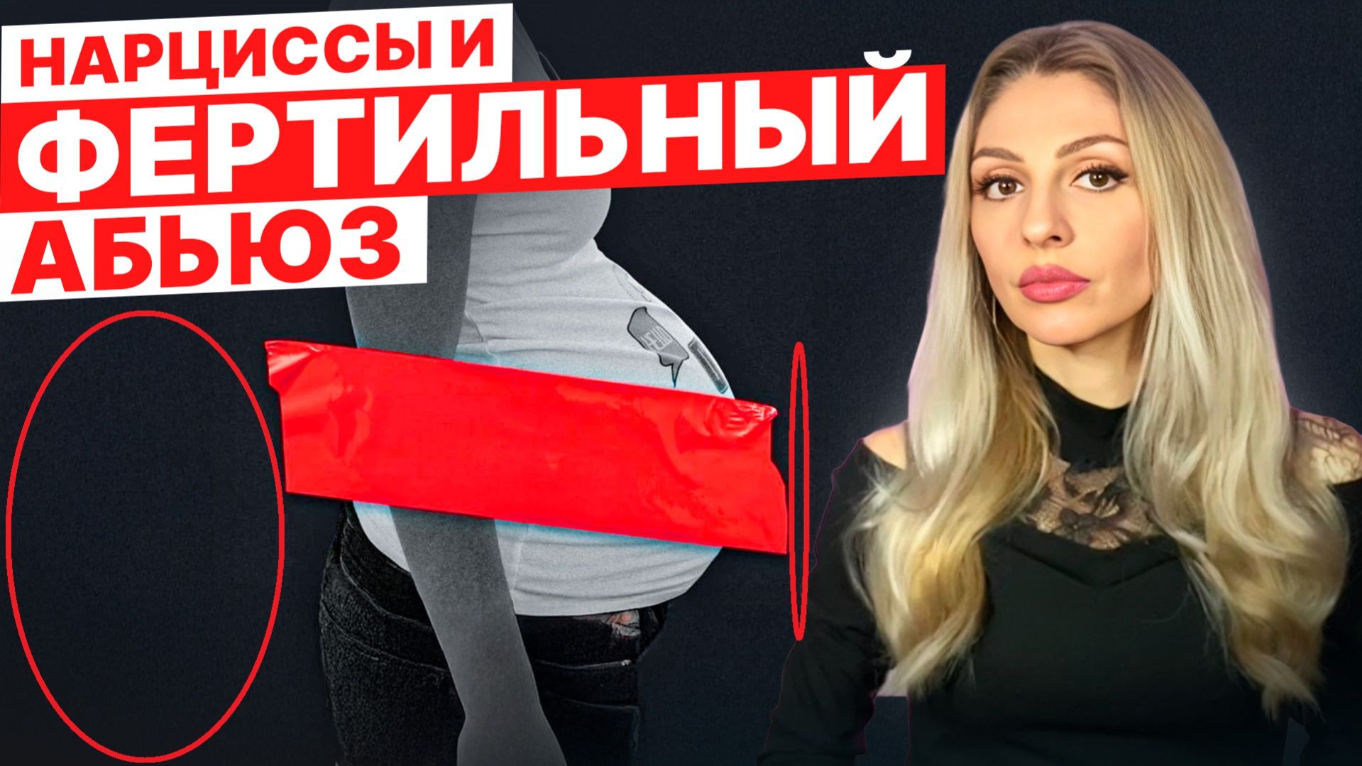 Нарциссы  ФЕРТИЛЬНЫЙ абьюз! 