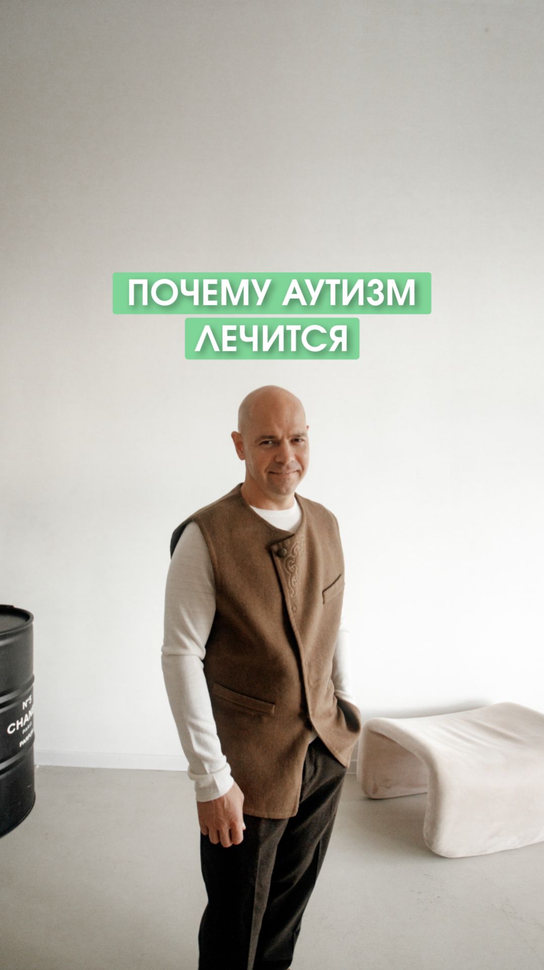 Почему у Василия Генералова аутизм лечится, а не только корректируется?