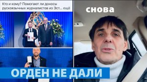 Стих 303. Мне снова в Эстонии орден не дали