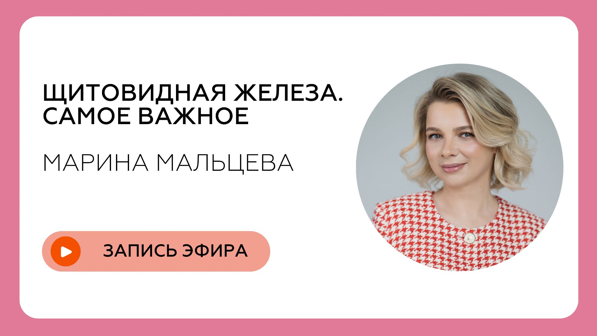 Щитовидная железа. Самое важное