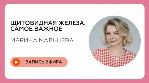 Щитовидная железа. Самое важное
