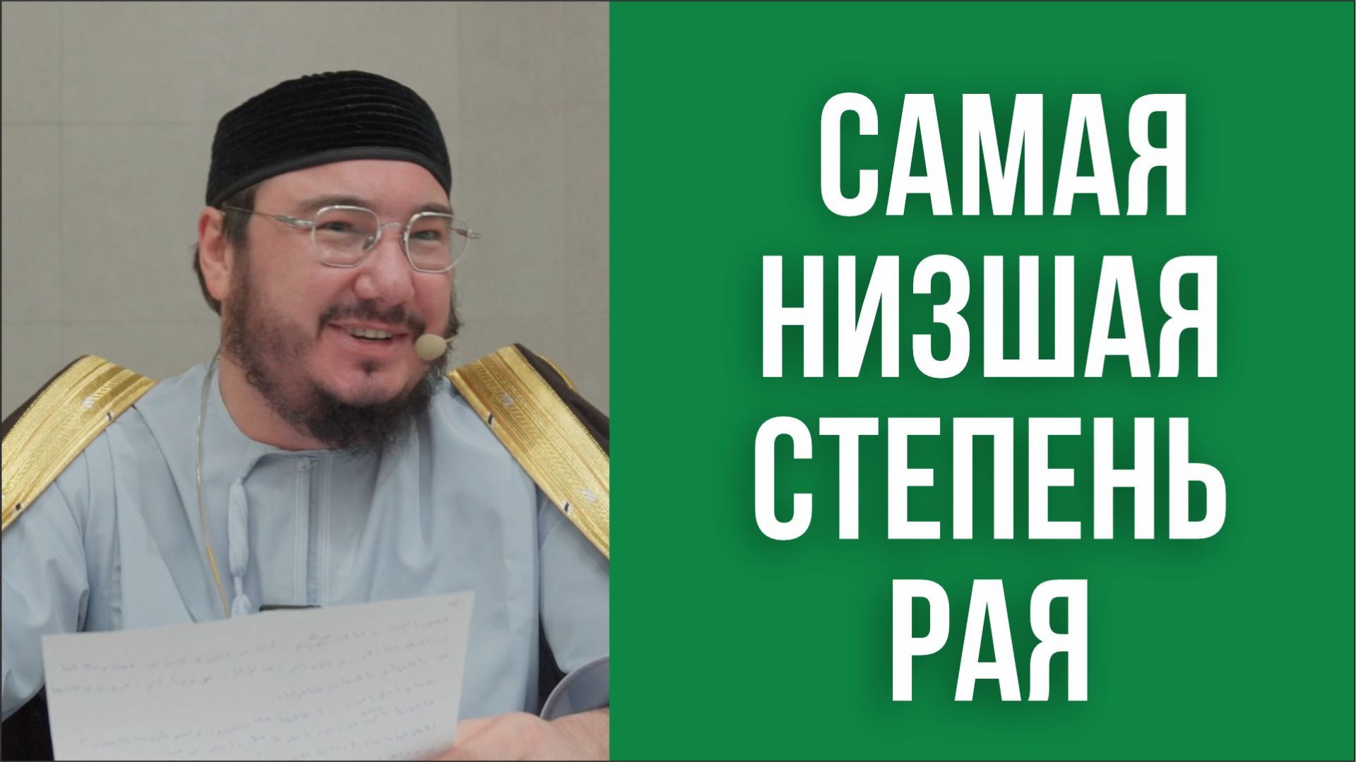 Самая низшая степень рая