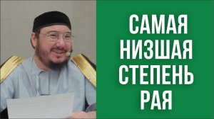 Самая низшая степень рая