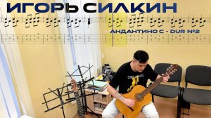 Андантино C - dur №2 / Игорь Силкин /