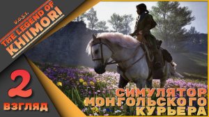 🐎The Legend of Khiimori 2 взгляд - Симулятор монгольского курьера🐎