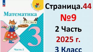 ГДЗ Математика 3 класс Страница.44 №9 учебник Моро, Волкова 2 часть 2023-2025 г