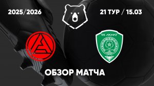 Акрон — Ахмат. Обзор матча. РПЛ, тур 21
