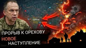 Прорыв российских войск к Орехову — Сырский начинает новое наступление после неудачной атаки