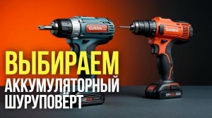 5 лучших аккумуляторных шуруповёртов до 15 000 руб. — обзор новинок 2026