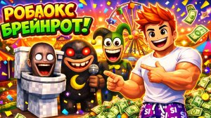 😱Я ПОПЫТАЛСЯ ВЫЖИТЬ ПРИ ЦУНАМИ В РОБЛОКС БРЕЙНРОТ… И ВОТ ЧТО ПРОИЗОШЛО! 😱 ОБЗОР КОЛЛЕКЦИИ БРЕЙНРОТ