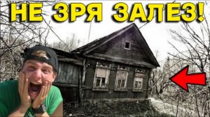 НАХОДКА в ЗАБРОШЕННОМ Сарае Была НЕОЖИДАННОЙ, не Зря ЗАЛЕЗЛИ в этот Дом, Добра всякого Море!!!