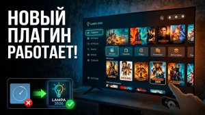 LAMPA 2026 Новый плагин который стоит установить