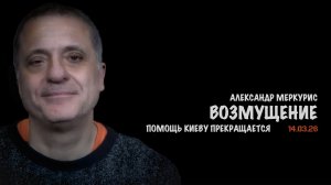 Итоги 14 марта 2026 года | Александр Меркурис | Alexander Mercouris