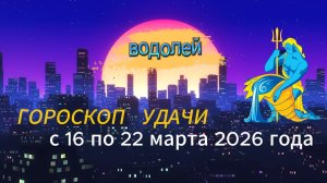 Гороскоп удачи с 16 по 22 марта 2026 года. Водолей