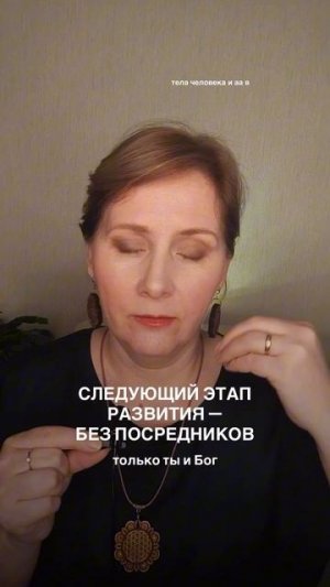 Только Ты и Бог без посредников