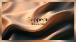 ✨ Когда душа поет и просит любви: самая теплая премьера этой весны 🌸🌸🌸  Биррель | Наша весна