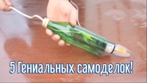 5 Гениальных идей за 4 минуты! Как сделать самоделки из подобных материалов.