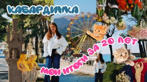 МИНИ-ПУТЕШЕСТВИЕ ИЗ КАБАРДИНКИ/МОИ ИТОГИ ЗА 20 ЛЕТ/1 день со мной😋