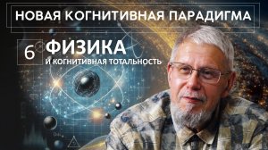 НОВАЯ КОГНИТИВНАЯ ПАРАДИГМА. ФИЗИКА И КОГНИТИВНАЯ ТОТАЛЬНОСТЬ. СЕРГЕЙ ПЕРЕСЛЕГИН