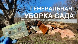 РАЗГРЕБАЕМ ЗАВАЛЫ ПОСЛЕ ЗИМЫ. Кошмар в саду!!