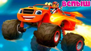 Вспыш и чудо машинки мультфильм -Машинки для детей - Вспыш и чудо мультик