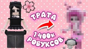 🤑ТРАТА 1.400к РОБУКСОВ!!*я розовенькая?!🌚*🤑#roblox#robux#роблокс#робуксы#втоп#актив