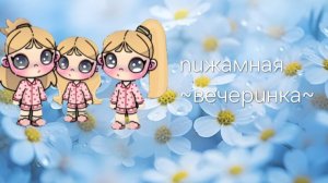 💞🧸~nuжамная вечерuнка~🧸💞